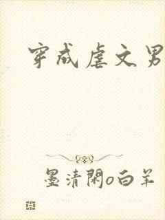 穿成虐文男主后