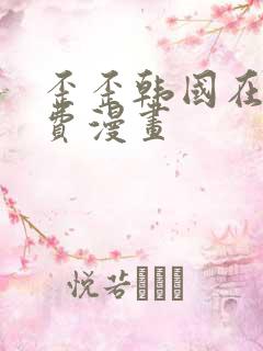 歪歪韩国在线免费漫画