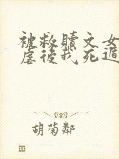 被救赎文女主残虐后我死遁了