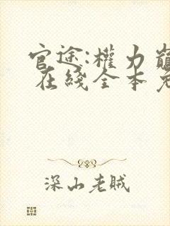 官途:权力巅峰 在线全本免费阅读