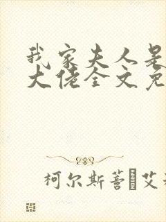 我家夫人是马甲大佬全文免费阅读