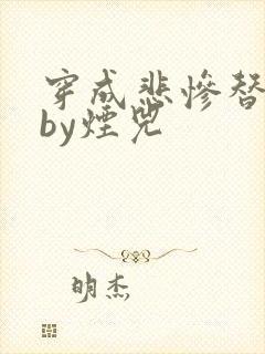 穿成悲惨替身后by烟兕