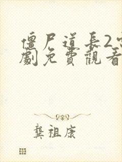 僵尸道长2电视剧免费观看完整版