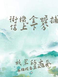 街机金蟾捕鱼微信上下分