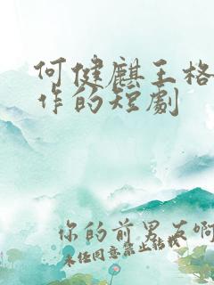 何健麒王格格合作的短剧