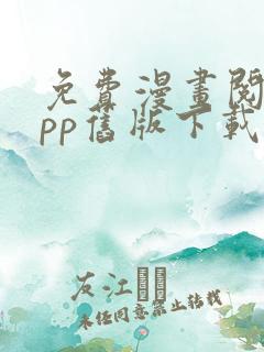 免费漫画阅站app旧版下载