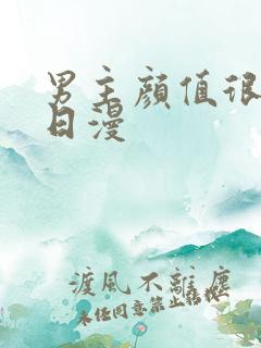 男主颜值很高的日漫