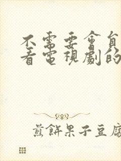 不需要会员就能看电视剧的网站