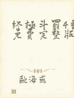 终极斗罗4动漫免费完整版在线观看