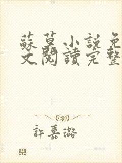 苏莫小说免费全文阅读完整版