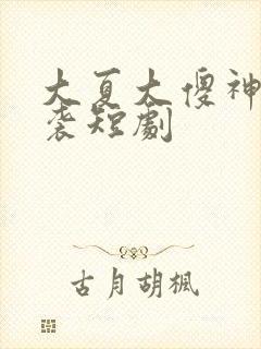 大夏大傻神之逆袭短剧