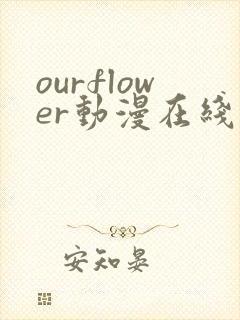 ourflower动漫在线观看免费