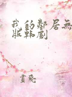 我的邻居无删减版韩剧