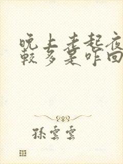 晚上老起夜尿比较多是咋回事