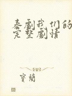 泰剧我们的秘密完整剧情