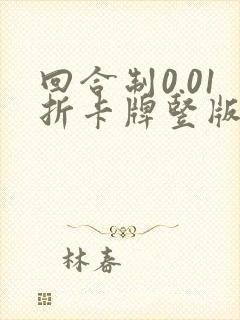 回合制0.01折卡牌竖版手游