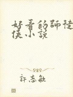 好看的师徒恋仙侠小说