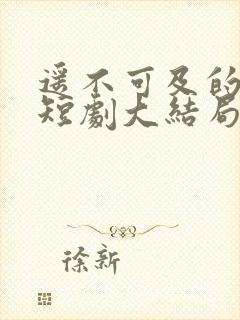 遥不可及的等待短剧大结局