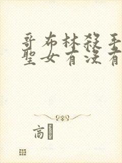 哥布林杀手剑之圣女有没有生哥布林