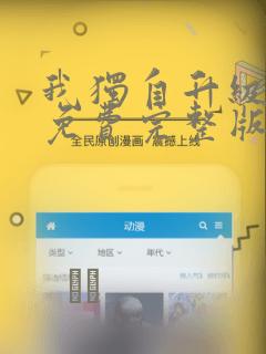 我独自升级漫画免费完整版