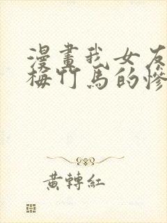 漫画我女友与青梅竹马的惨烈修罗场免费观看