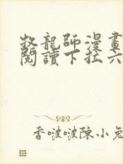 牧龙师漫画免费阅读下拉六漫画