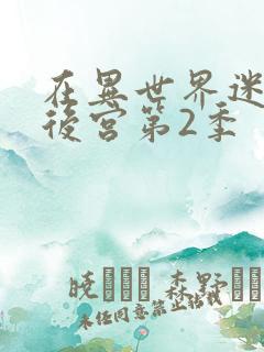 在异世界迷宫开后宫第2季