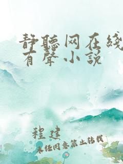 静听网在线听书有声小说