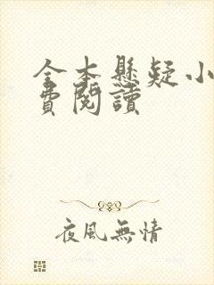 全本悬疑小说免费阅读