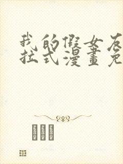 我的假女友们下拉式漫画免费