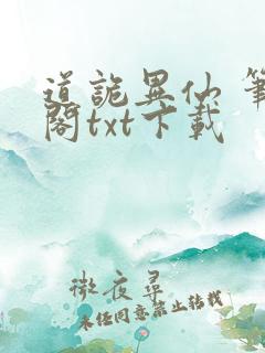 道诡异仙 笔趣阁txt下载