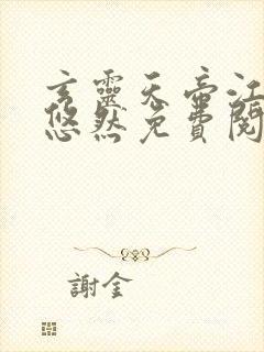 玄灵天帝江凡许悠然免费阅读