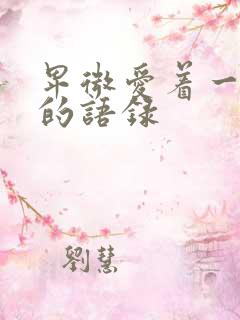 卑微爱着一个人的语录