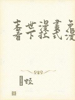 末世漫画免费观看下拉式漫画