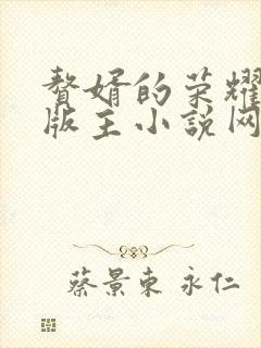 赘婿的荣耀第一版主小说网txt