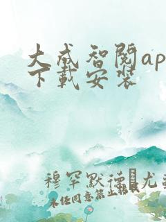 大成智阅app下载安装