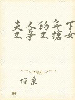 夫人的年下保镖又争又抢女主角