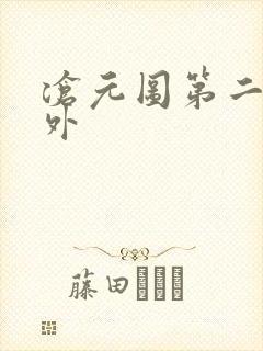 沧元图第二季番外