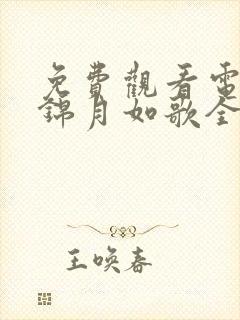 免费观看电视剧锦月如歌全集播放