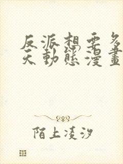 反派想要多活一天动态漫画免费观看