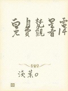 白月梵星电视剧免费观看14集