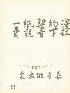 一纸契约漫画免费观看下拉式六漫画