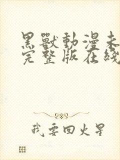 黑兽动漫未删减完整版在线观看播放