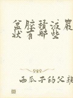 盆腔积液严重症状有哪些