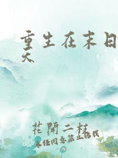 重生在末日前三天