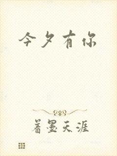 今夕有你