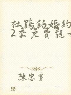 杜鹃的婚约 第2季免费观看完整版