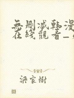 无删减韩漫免费在线观看_第一漫画