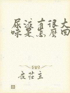 尿液有很大的氨味是怎么回事