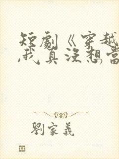 短剧《穿越反派,我真没想当龙王啊》